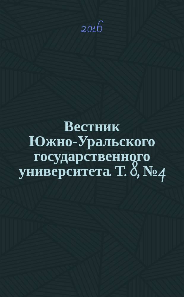 Вестник Южно-Уральского государственного университета. Т. 8, № 4