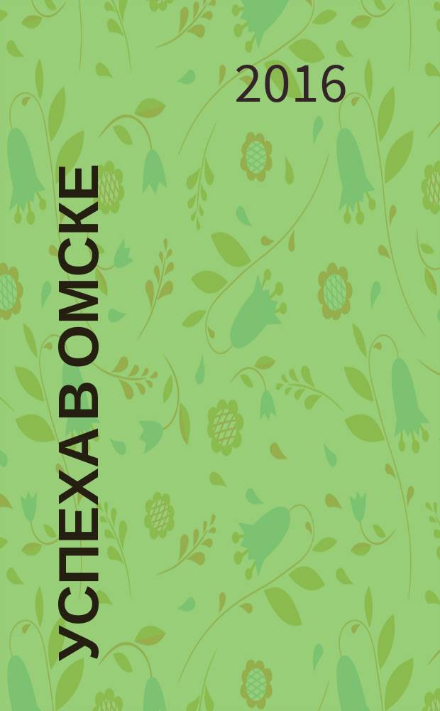 100% успеха в Омске : журнал о сельском хозяйстве Омской области. 2016, № 10/11 (78/79)
