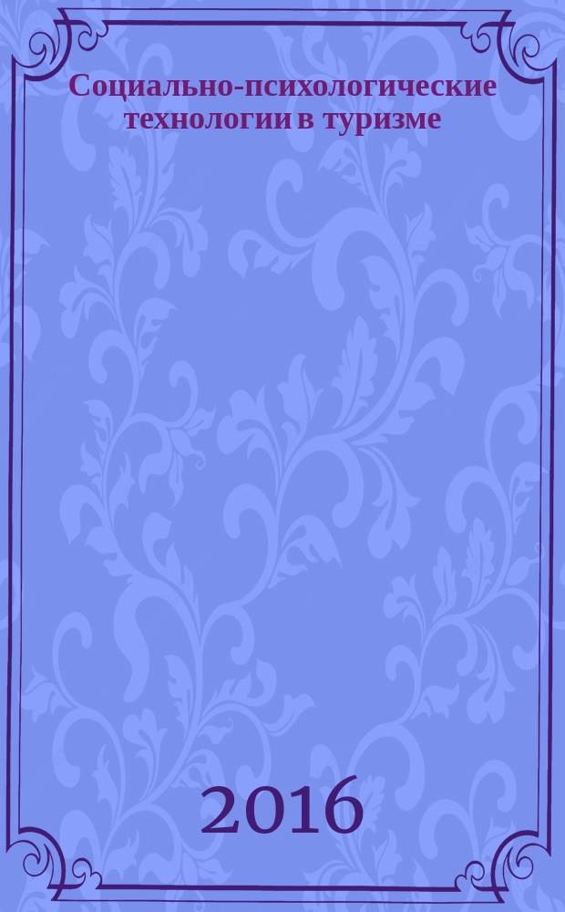 Социально-психологические технологии в туризме : электронное учебное пособие для студентов, обучающихся по направлению 43.00.00 "Менеджмент" (квалификация "магистр"), наименование профиля: 38.04.02 "Менеджмент в индустрии туризма"