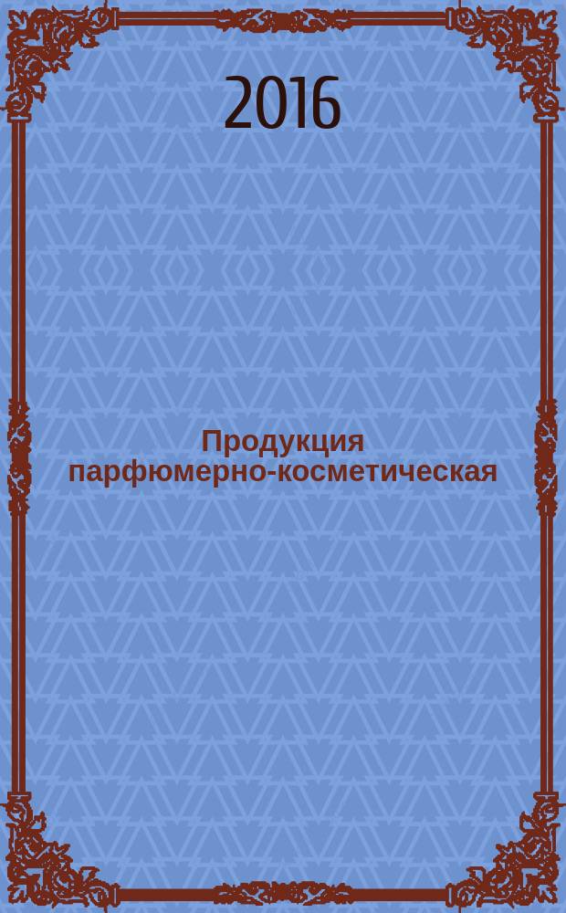 Продукция парфюмерно-косметическая = Perfumery and cosmetics. Analytical methods. Validation criteria for analytical results using chromatographic techniques. Аналитические методы. Критерии валидации аналитических результатов с использованием хроматографических методов : ГОСТ ISO 12787-2016