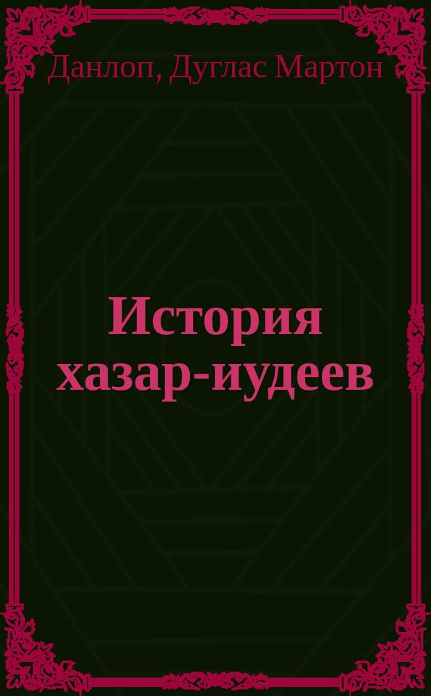 История хазар-иудеев : религия высших кланов