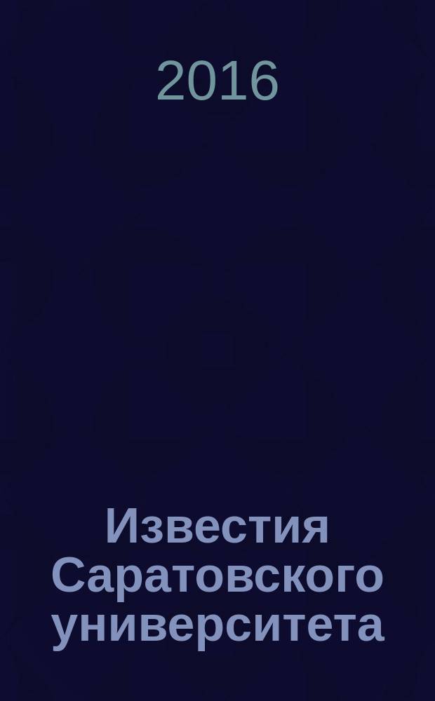 Известия Саратовского университета : научный журнал. Т. 16, вып. 3