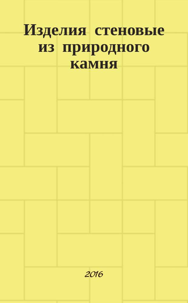 Изделия стеновые из природного камня = Wall stones of rocks. Specifications : Технические условия : ГОСТ Р 57294-2016 : EN 771-6:2011