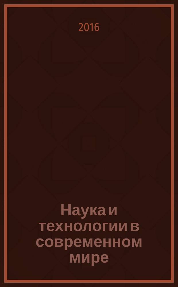 Наука и технологии в современном мире : материалы Восьмой Региональной научно-практической конференции, посвященной 85-летию РГЭУ (РИНХ), г. Кисловодск, 15 апреля 2016 г