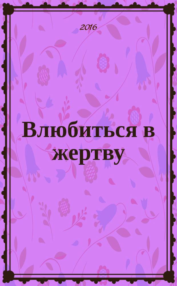 Влюбиться в жертву : роман