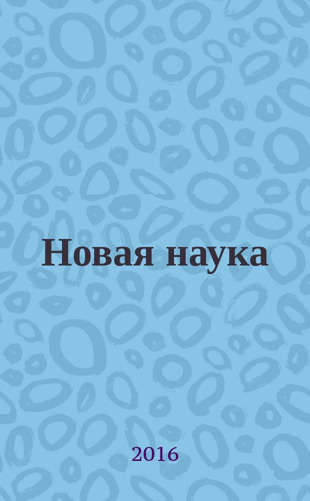 Новая наука: от идеи к результату : международное научное периодическое издание по итогам Международной научно-практической конференции, 22 декабря 2016 г. [в 4 ч. Ч. 1