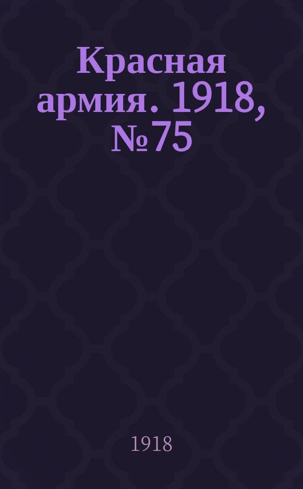 Красная армия. 1918, № 75 (31 июля)