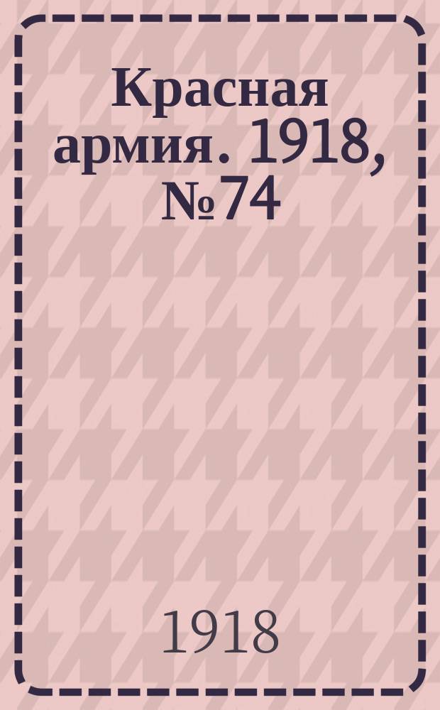 Красная армия. 1918, № 74 (30 июля)