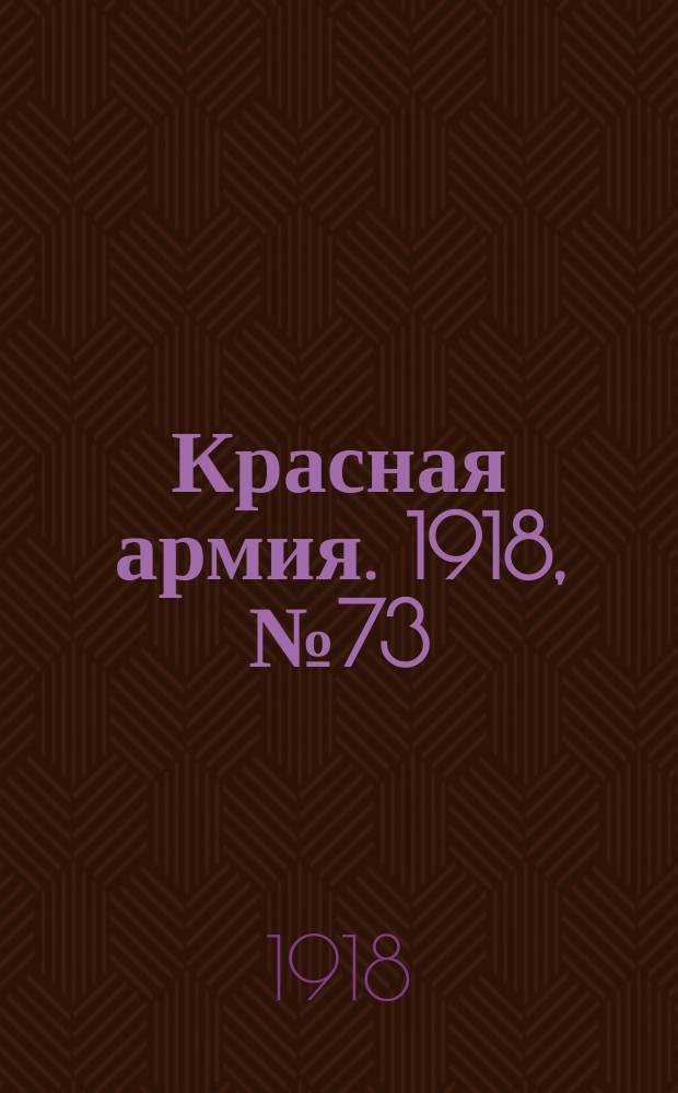 Красная армия. 1918, № 73 (28 июля)