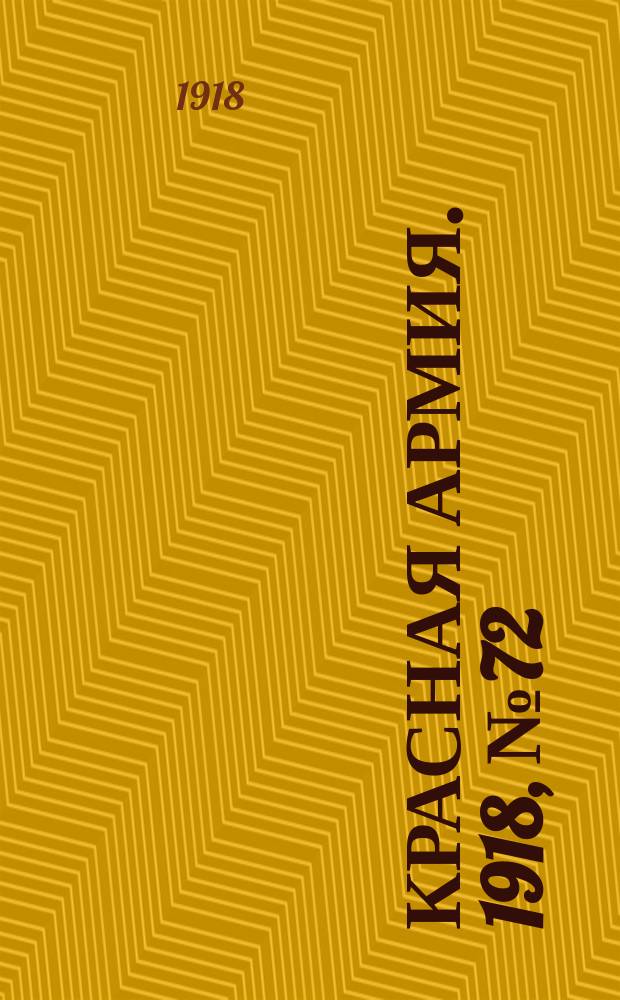 Красная армия. 1918, № 72 (27 июля)