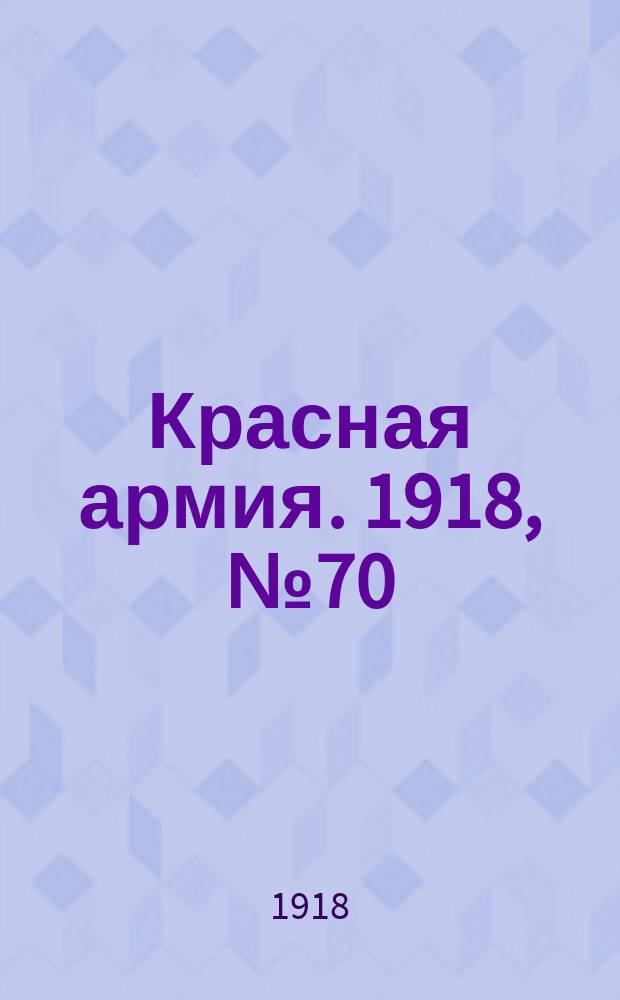 Красная армия. 1918, № 70 (25 июля)