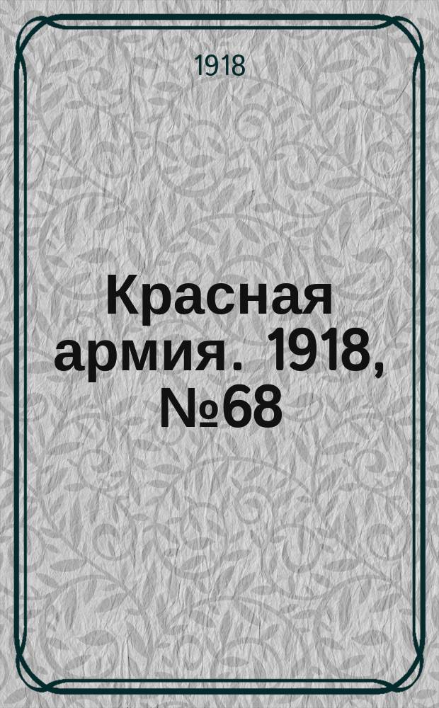 Красная армия. 1918, № 68 (23 июля)