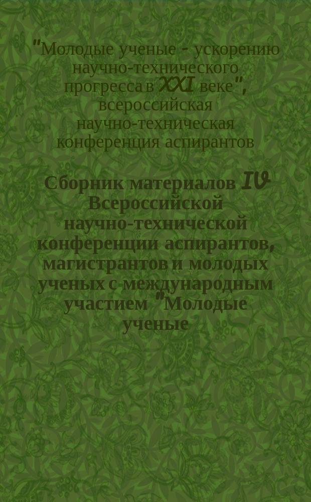 Сборник материалов IV Всероссийской научно-технической конференции аспирантов, магистрантов и молодых ученых с международным участием "Молодые ученые - ускорению научно-технического прогресса в XXI веке", г. Ижевск (20-21 апреля 2016 г.)
