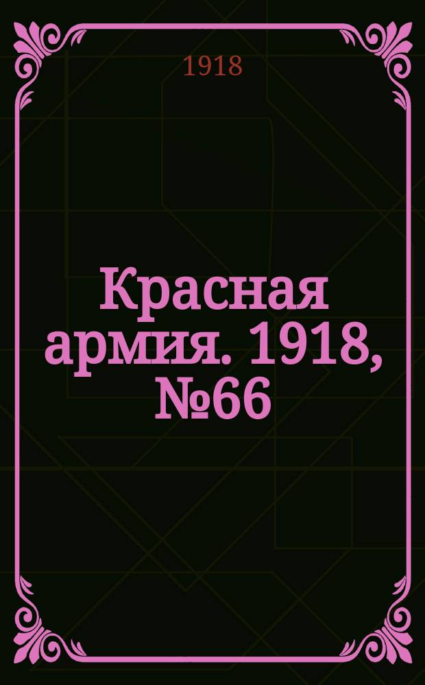 Красная армия. 1918, № 66 (20 июля)
