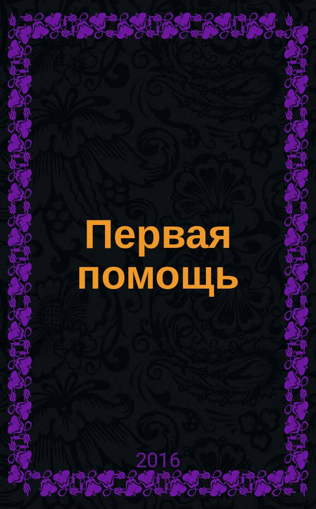 Первая помощь (доврачебная непрофессиональная) при проведении физкультурно-спортивных мероприятий : учебное пособие