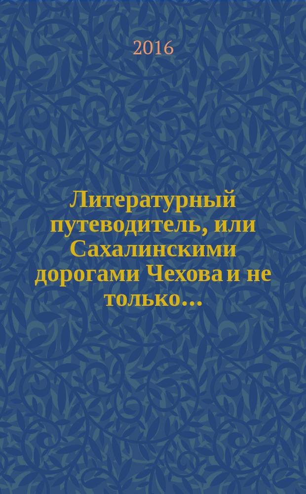 Литературный путеводитель, или Сахалинскими дорогами Чехова и не только…