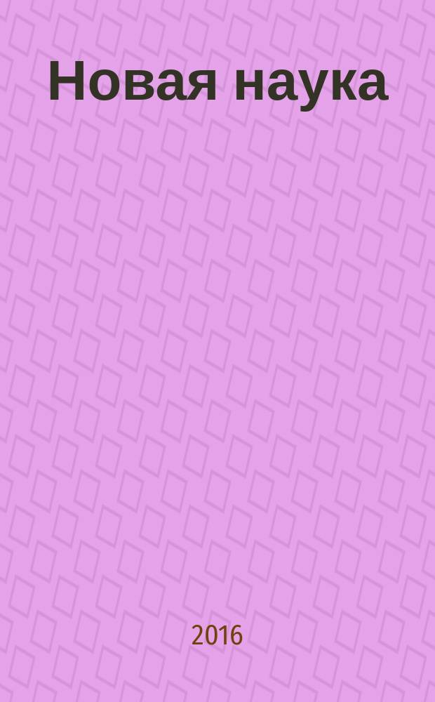 Новая наука: опыт, традиции, инновации : международное научное периодическое издание по итогам Международной научно-практической конференции, 12 декабря 2016 г., [г. Омск в 3 ч. Ч. 2
