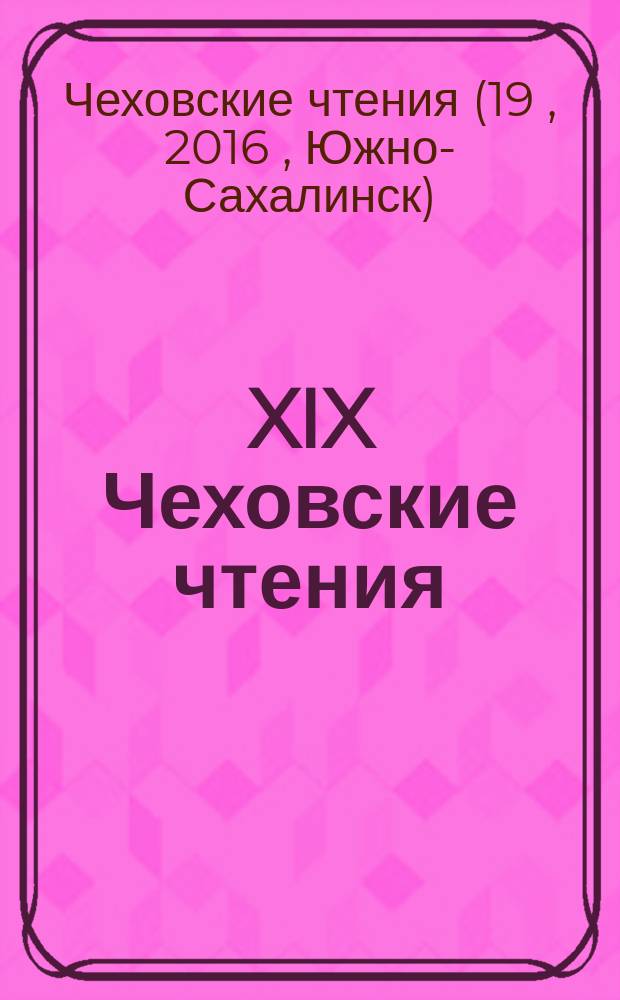 XIX Чеховские чтения : материалы региональной научной конференции, 28-29 января 2016 года