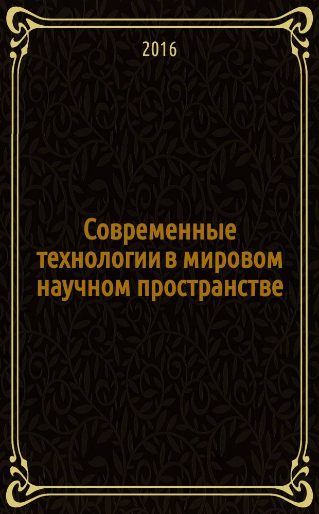 Современные технологии в мировом научном пространстве : сборник статей международной научно-практической конференции, 20 ноября 2016 г., [г. Казань в 4 ч. Ч. 2