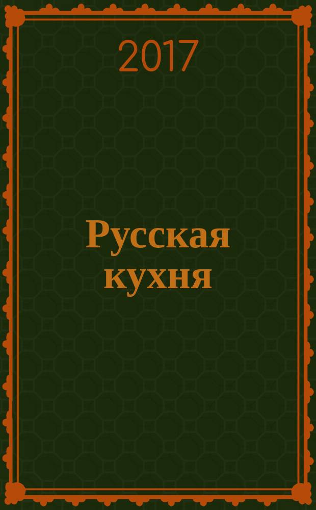 Русская кухня : лучшее за 500 лет : трехтомник