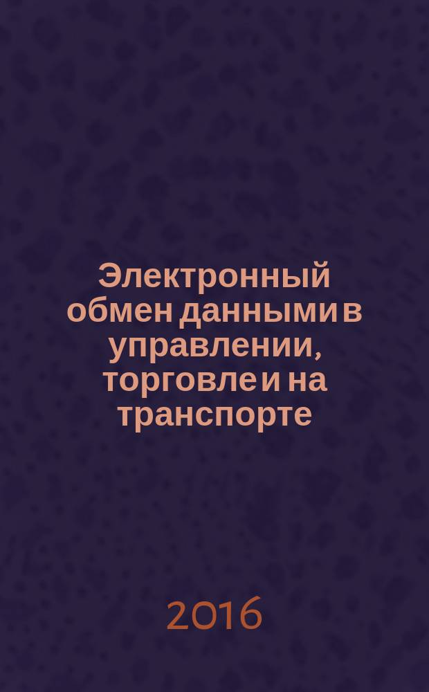 Электронный обмен данными в управлении, торговле и на транспорте (EDIFACT) = Electronic data interchange for administration, commerce and transport (EDIFACT). Application level syntax rules (Syntax version number 4, Syntax release number 1). Part 9. Security key and certificate management message (message type - KEYMAN). Ч. 9, Синтаксические правила для прикладного уровня (версия 4, редакция 1). Сообщение системы управления ключами защиты и сертификатами (тип сообщения - KEYMAN) : ГОСТ Р ИСО 9735-9-2016