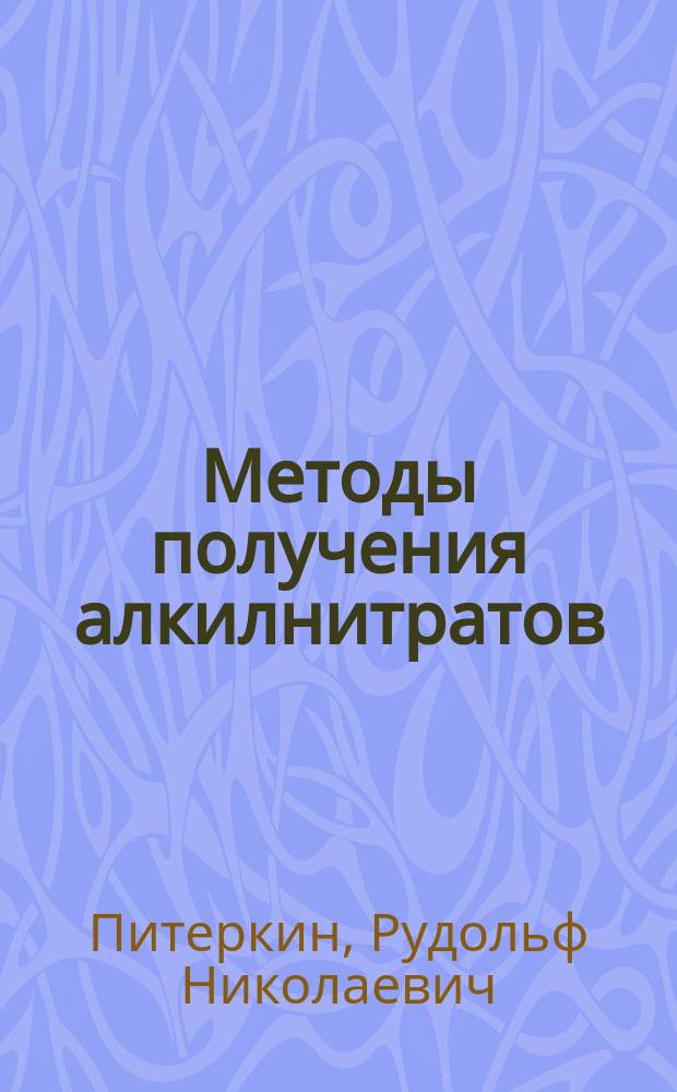 Методы получения алкилнитратов : монография