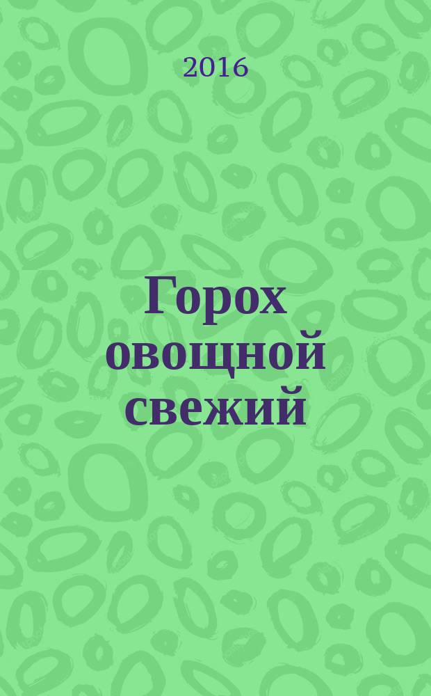 Горох овощной свежий = Fresh vegetable peas. Specifications : технические условия : ГОСТ 33931-2016