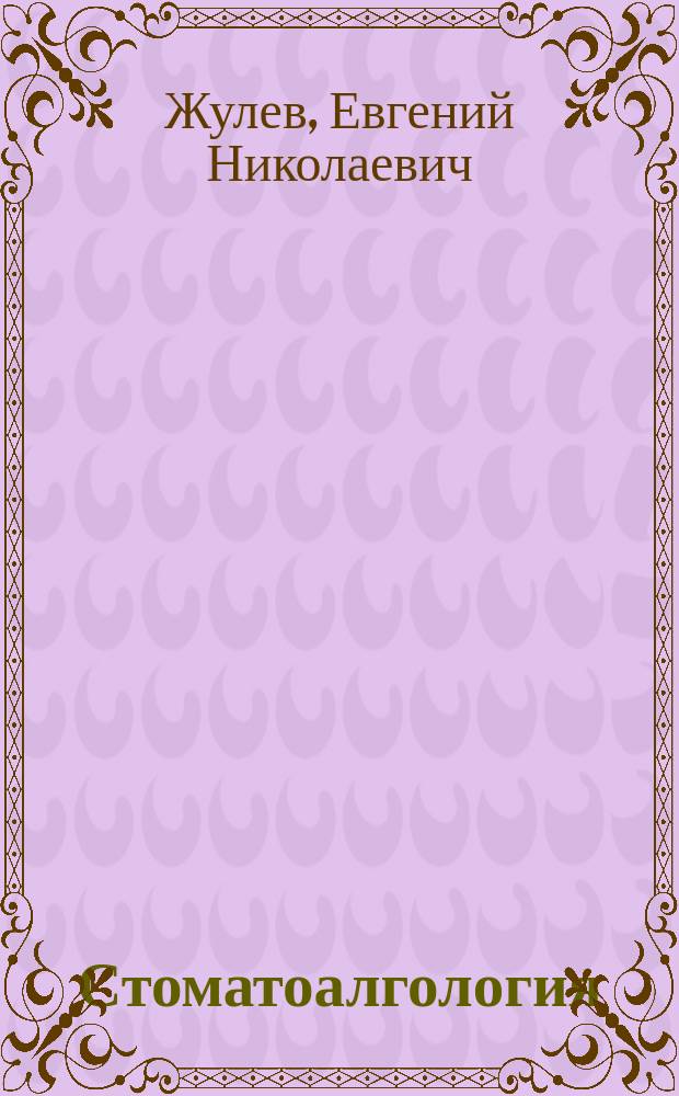 Стоматоалгология : монография