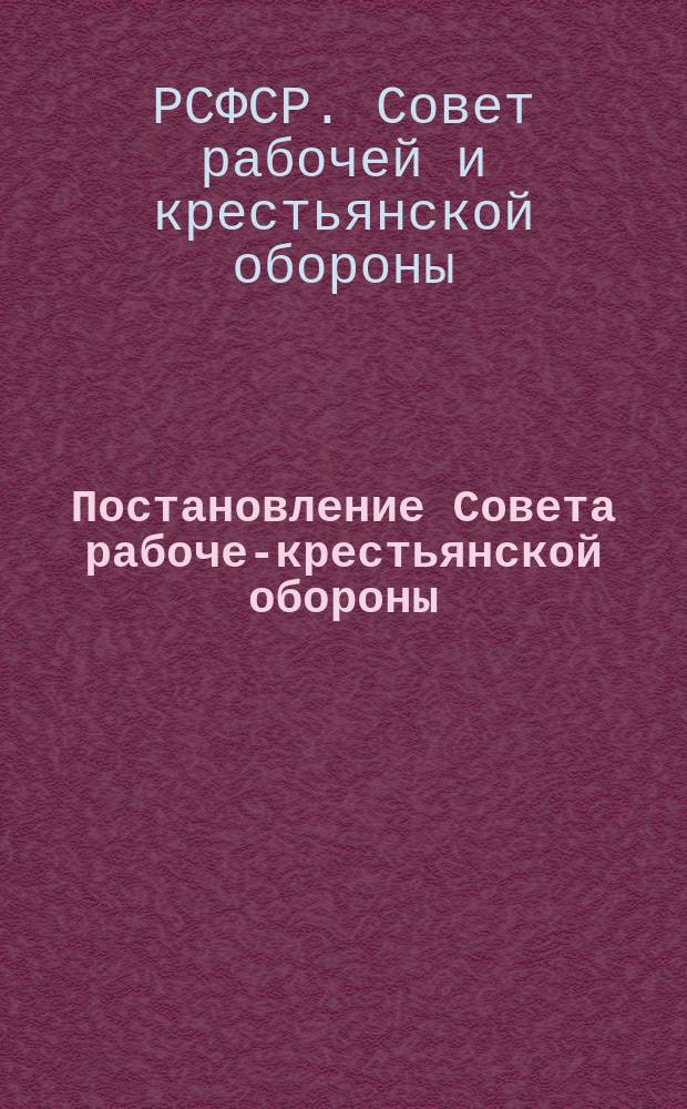 Постановление Совета рабоче-крестьянской обороны: Москва, Кремль, 18-го сентября 1919 года: Об изъятии шинелей у населения; Инструкция по изъятию шинелей у гражданского населения: листовка