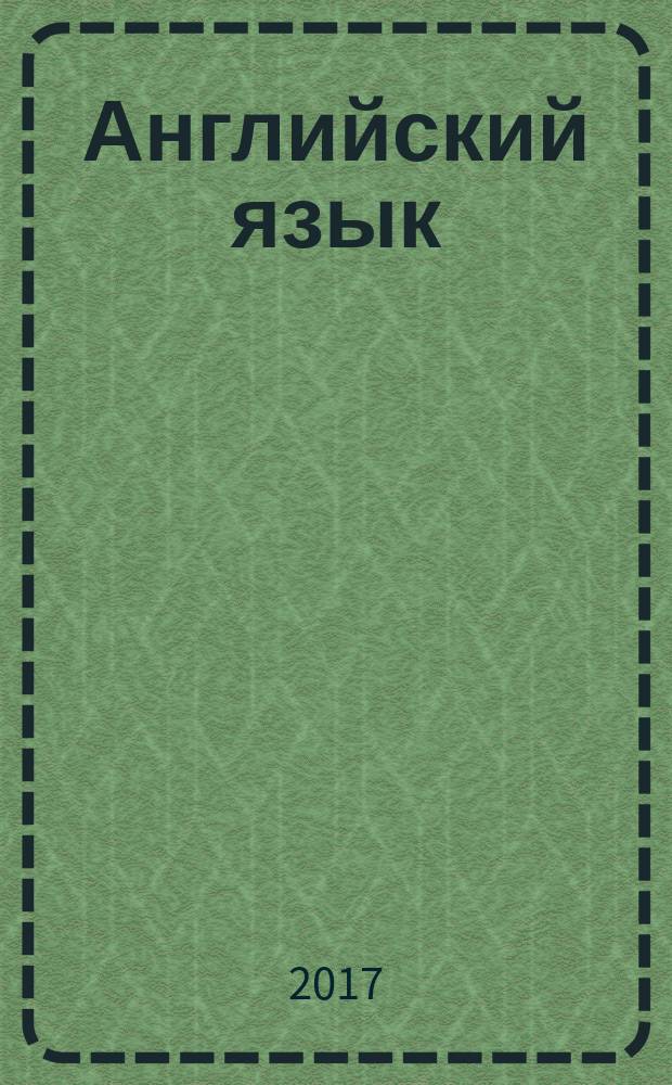 Английский язык : книга для чтения : VIII класс : учебное пособие для общеобразовательных организаций и школ с углублённым изучением английского языка