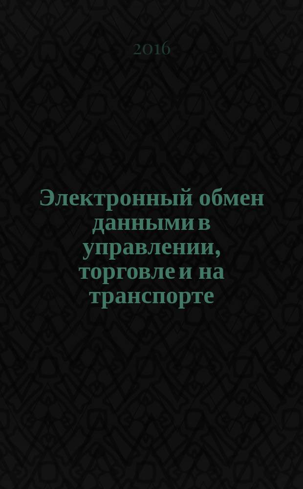 Электронный обмен данными в управлении, торговле и на транспорте (EDIFACT) = Electronic data interchange for administration, commerce and transport (EDIFACT). Application level syntax rules (Syntax version number: 4, Syntax release number: 2). Part 10. Syntax service directories. Ч. 10, Синтаксические правила для прикладного уровня (версия 4, редакция 2). Каталоги синтаксической службы : ГОСТ Р ИСО 9735-10-2016