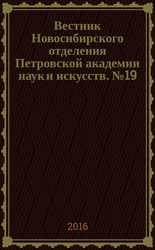Вестник Новосибирского отделения Петровской академии наук и искусств. № 19 : Обучение изобразительной грамоте на примерах русской традиционной культуры
