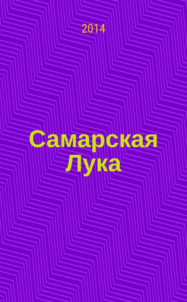Самарская Лука : Бюл. Т. 23, № 4 (с указ.)