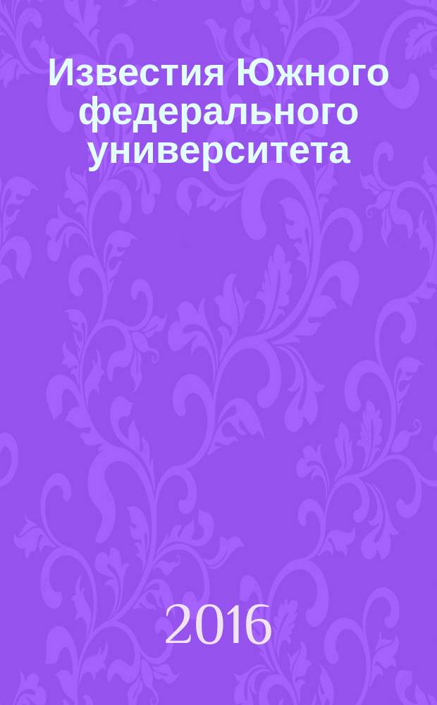 Известия Южного федерального университета : научно-образовательный журнал. 2016, № 11
