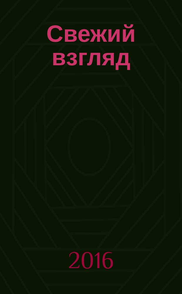 Свежий взгляд : поэтический альманах. № 6