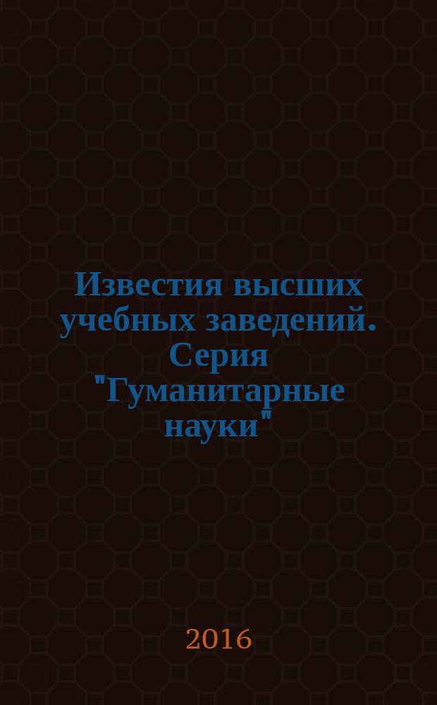 Известия высших учебных заведений. Серия "Гуманитарные науки" : научный журнал. Т. 7, вып. 3