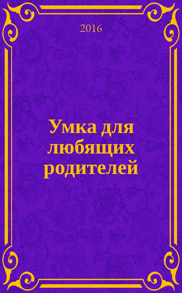 Умка для любящих родителей : журнал. 2016/2017, дек./янв. (110) [2016]