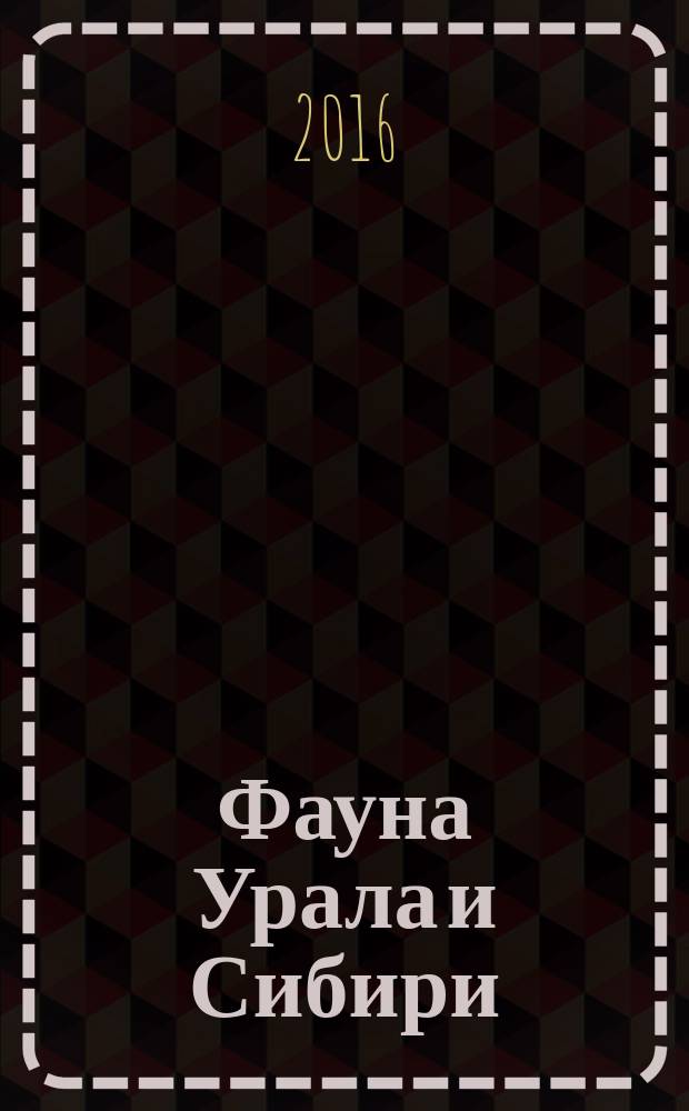 Фауна Урала и Сибири : региональный фаунистический журнал. 2016, № 2