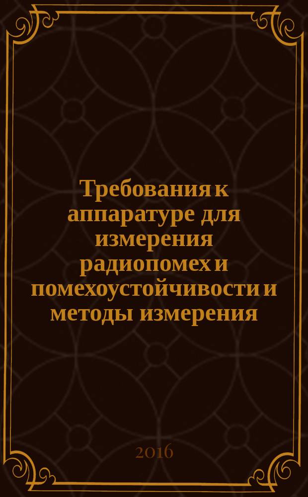 Требования к аппаратуре для измерения радиопомех и помехоустойчивости и методы измерения = Specification for radio disturbance and immunity measuring apparatus and methods. Part 2-3. Methods of measurement of disturbances and immunity. Radiated disturbance measurements. ч. 2-3, Методы измерения радиопомех и помехоустойчивости. Измерения излучаемых помех : ГОСТ CISPR 16-2-3-2016