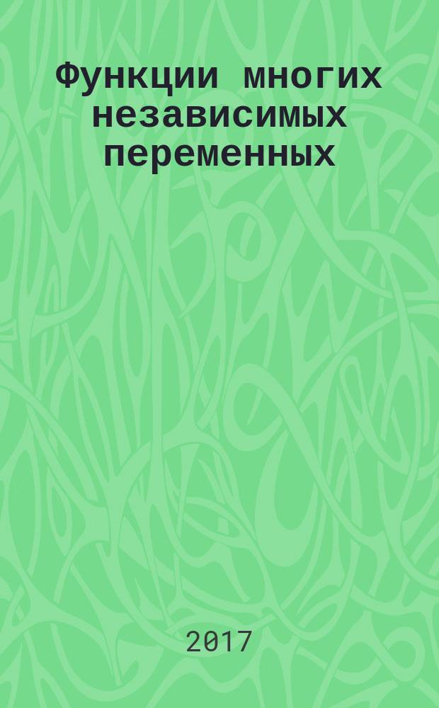 Функции многих независимых переменных : направление подготовки 38.03.01 Экономика : учебное пособие для вузов