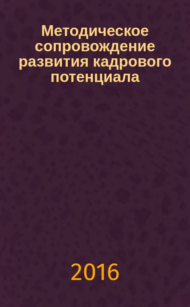 Методическое сопровождение развития кадрового потенциала : методические рекомендации
