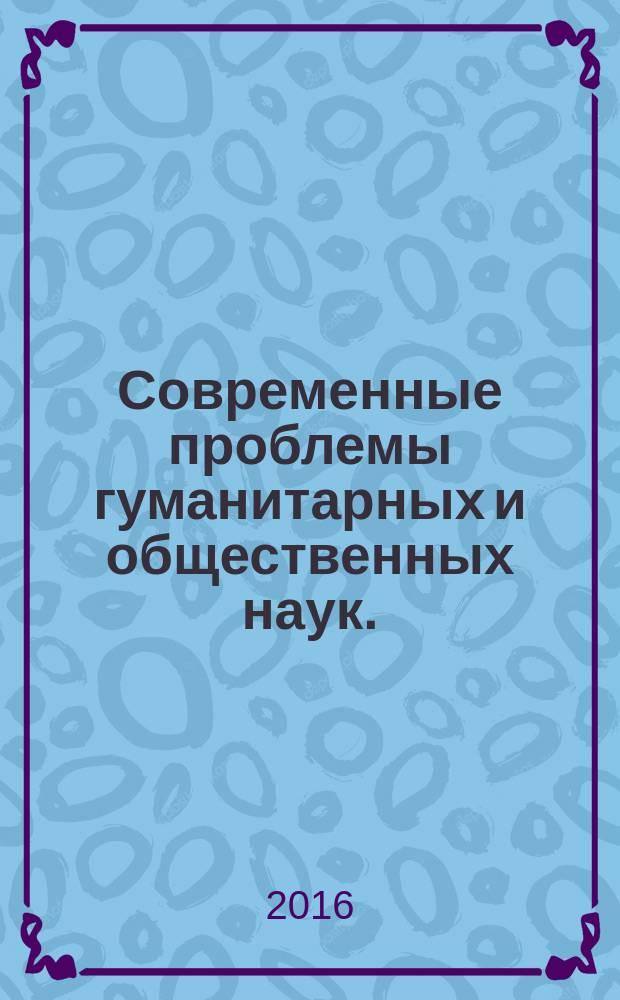 Современные проблемы гуманитарных и общественных наук. : материалы V международной научно-практической конференции "Актуальные проблемы языковой подготовки в неспециальных вузах" (17-18 ноября 2016 г.)