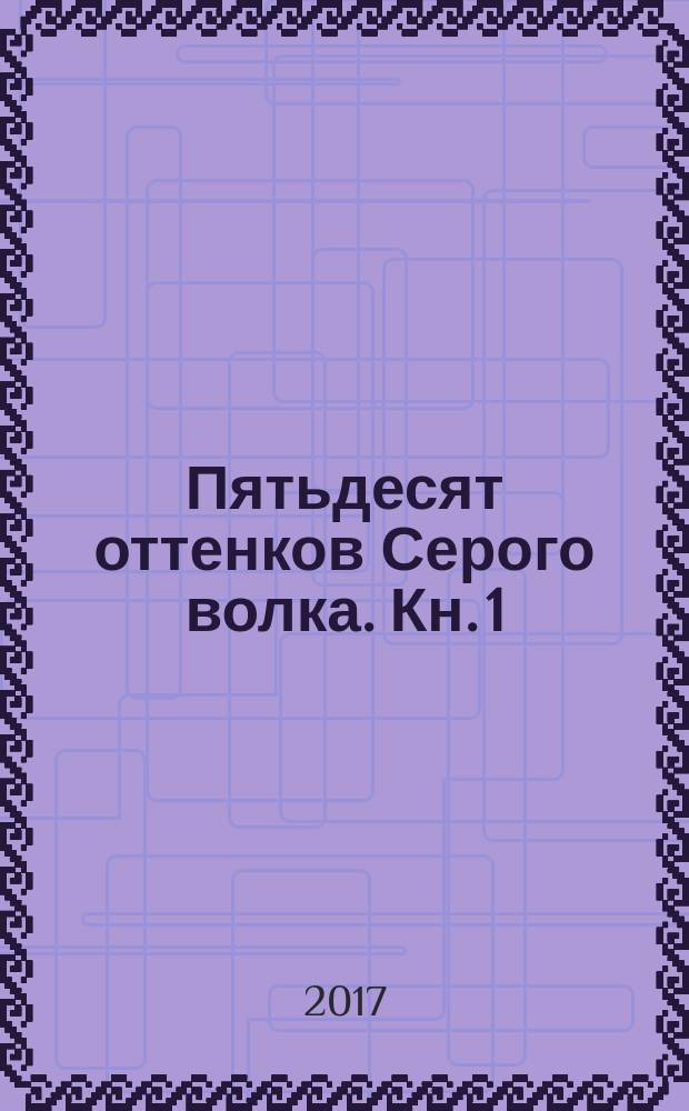 Пятьдесят оттенков Серого волка. [Кн. 1]