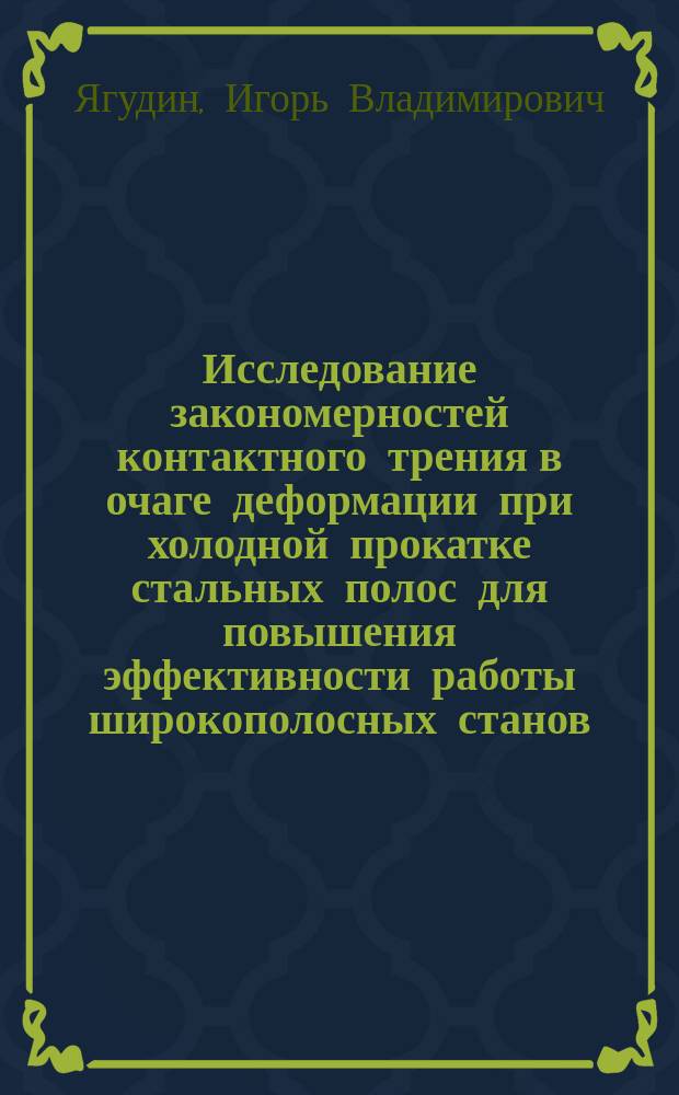 Исследование закономерностей контактного трения в очаге деформации при холодной прокатке стальных полос для повышения эффективности работы широкополосных станов : автореферат дис. на соиск. уч. степ. кандидата технических наук : специальность 05.16.05 <Обработка металлов давлением>
