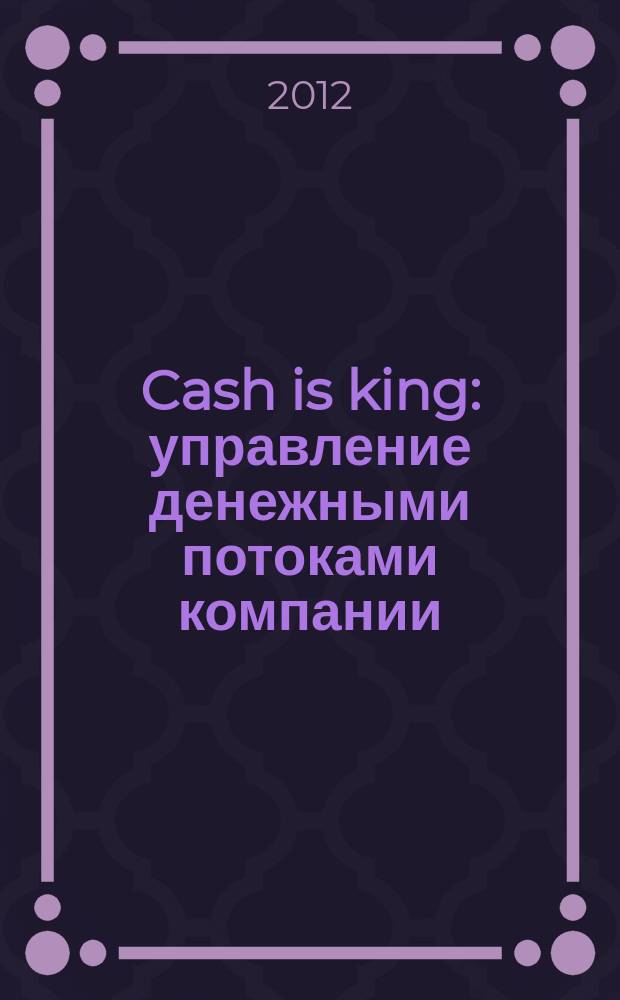 Cash is king : управление денежными потоками компании
