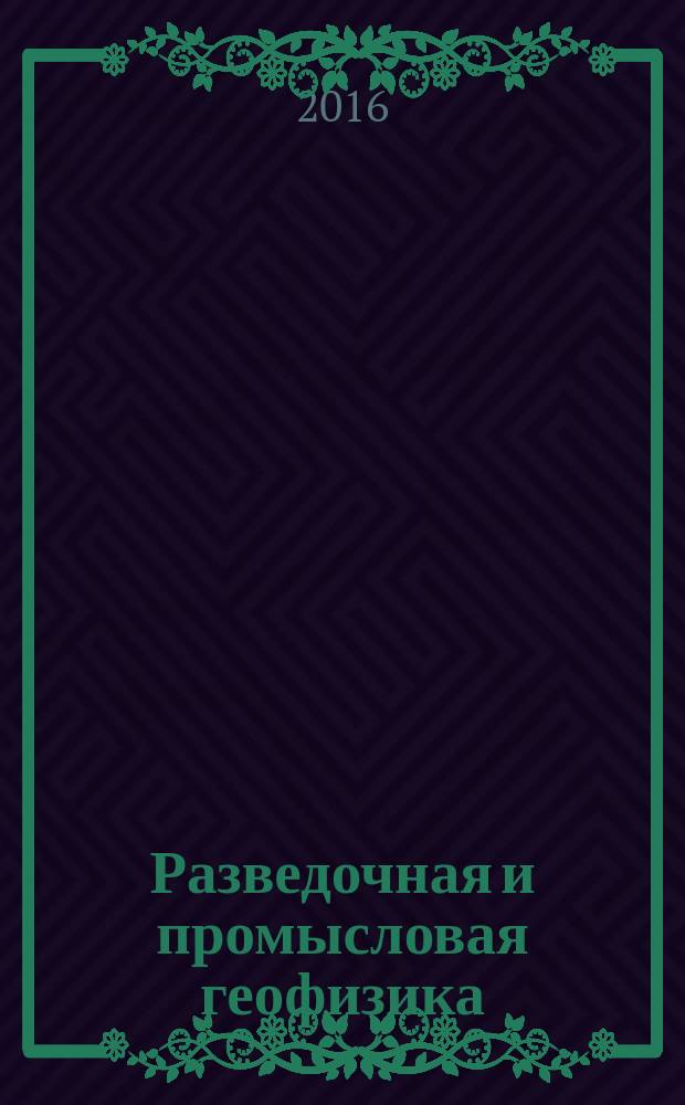 Разведочная и промысловая геофизика: проблемы и пути их решения : Десятая молодежная научно-практическая конференция сборник докладов. Вып. 10