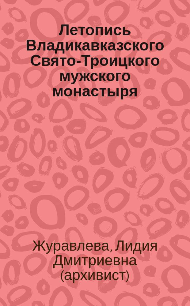 Летопись Владикавказского Свято-Троицкого мужского монастыря