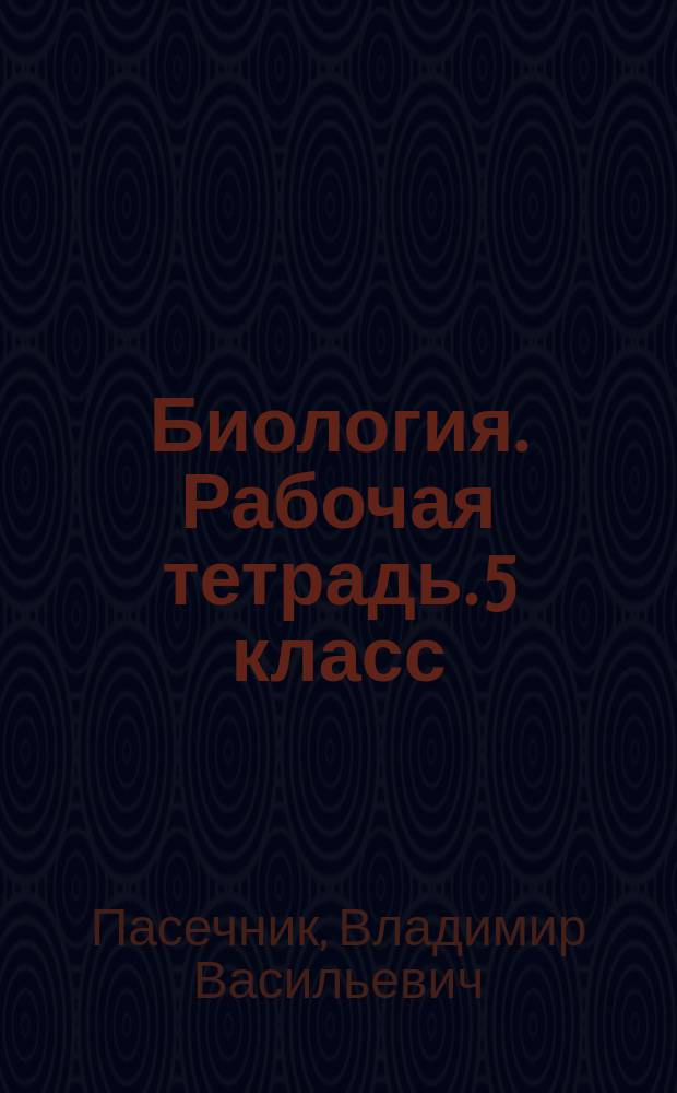 Биология. Рабочая тетрадь. 5 класс : учебное пособие для общеобразовательных организаций