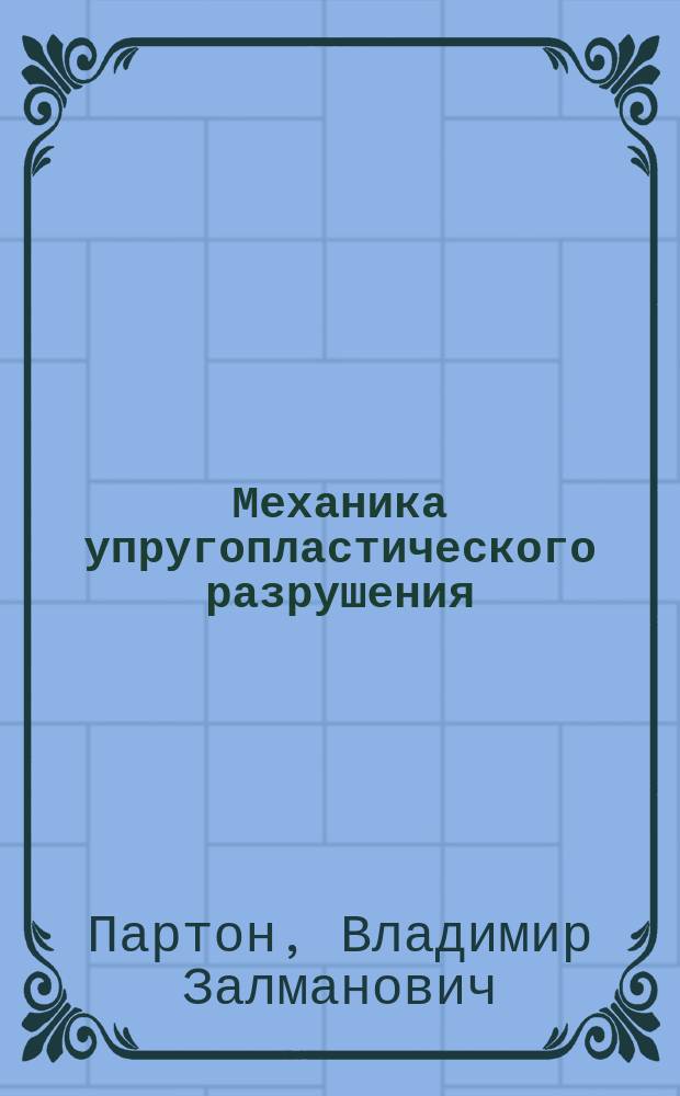 Механика упругопластического разрушения : специальные задачи механики разрушения : учебное пособие для студентов университетов и втузов