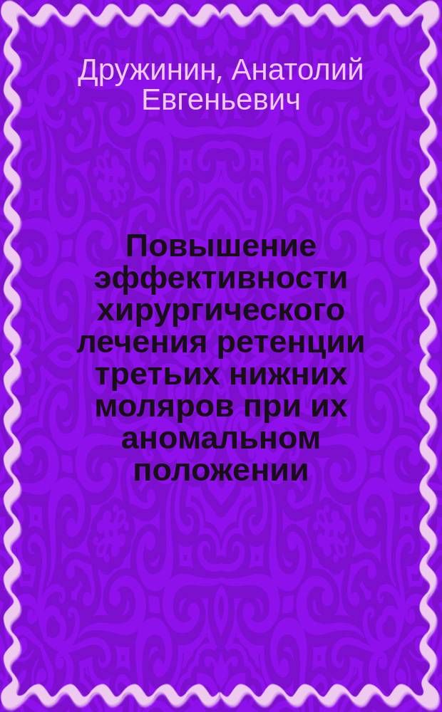 Повышение эффективности хирургического лечения ретенции третьих нижних моляров при их аномальном положении (дистопии) : автореферат дис. на соиск. уч. степ. кандидата медицинских наук : специальность 14.01.14 <стоматология>
